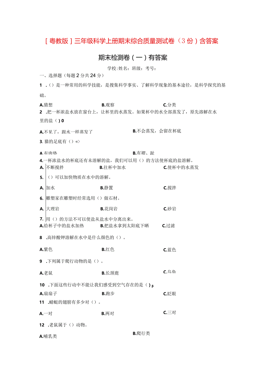 [粤教版]三年级科学上学期期末综合质量测试卷（3份）含答案.docx_第1页