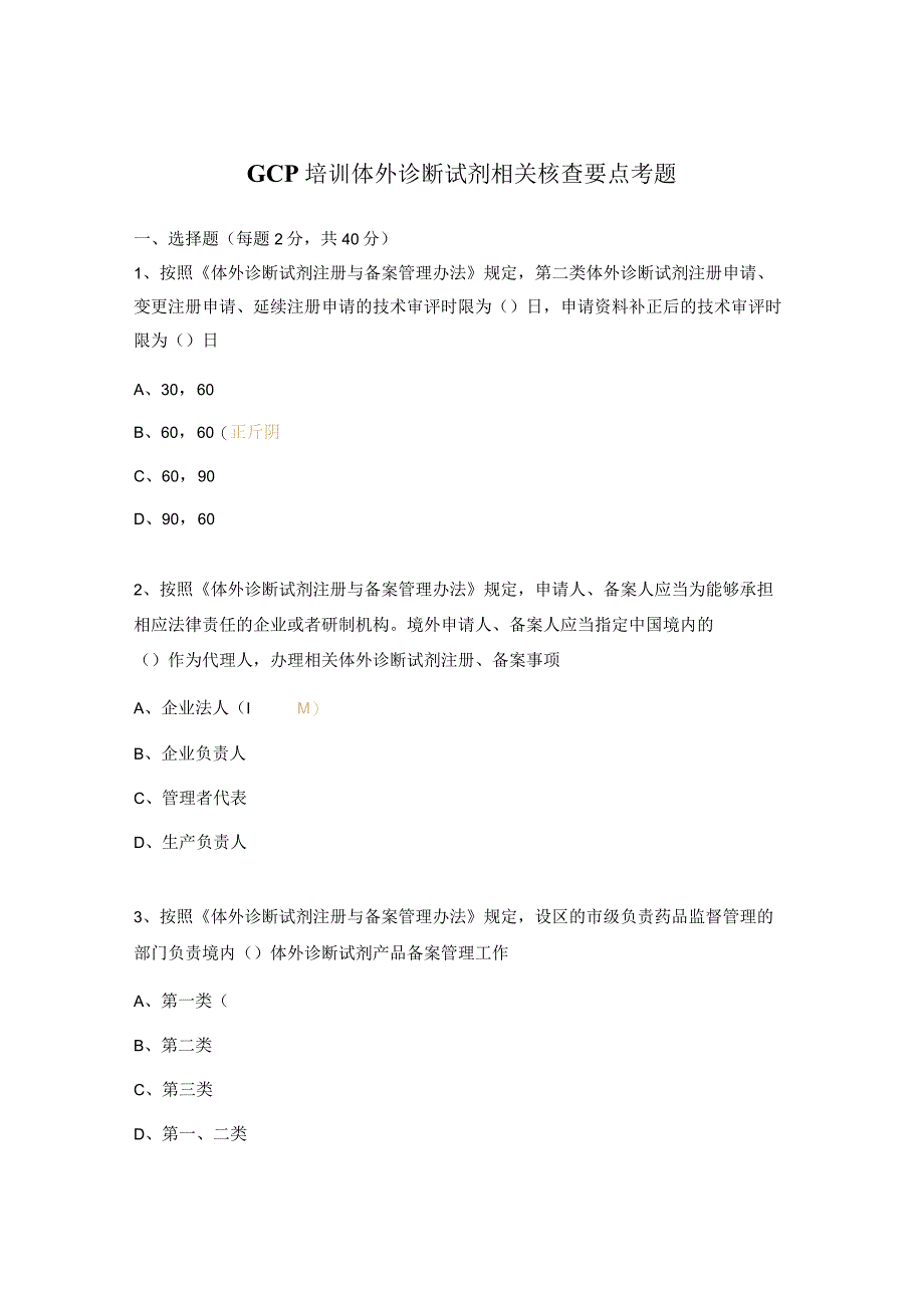 GCP培训体外诊断试剂相关核查要点考题.docx_第1页