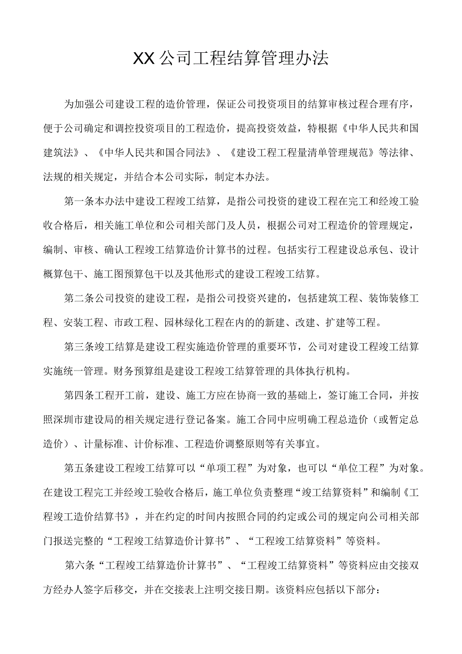 XX公司工程结算管理办法.docx_第1页