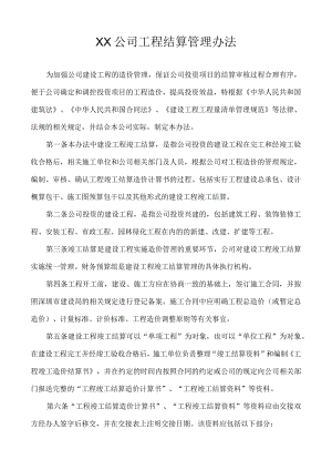 XX公司工程结算管理办法.docx