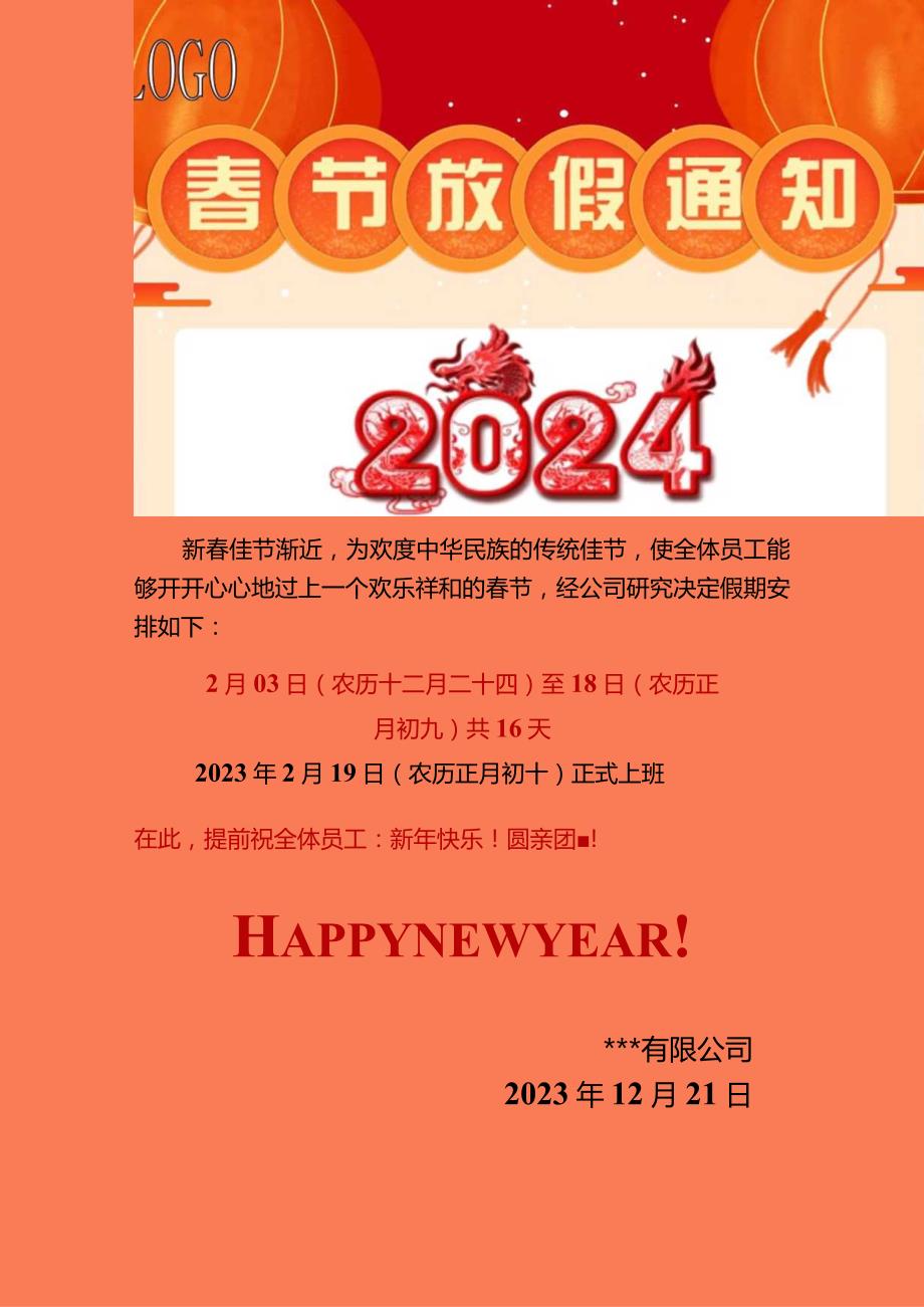 2024春节放假通知.docx_第1页