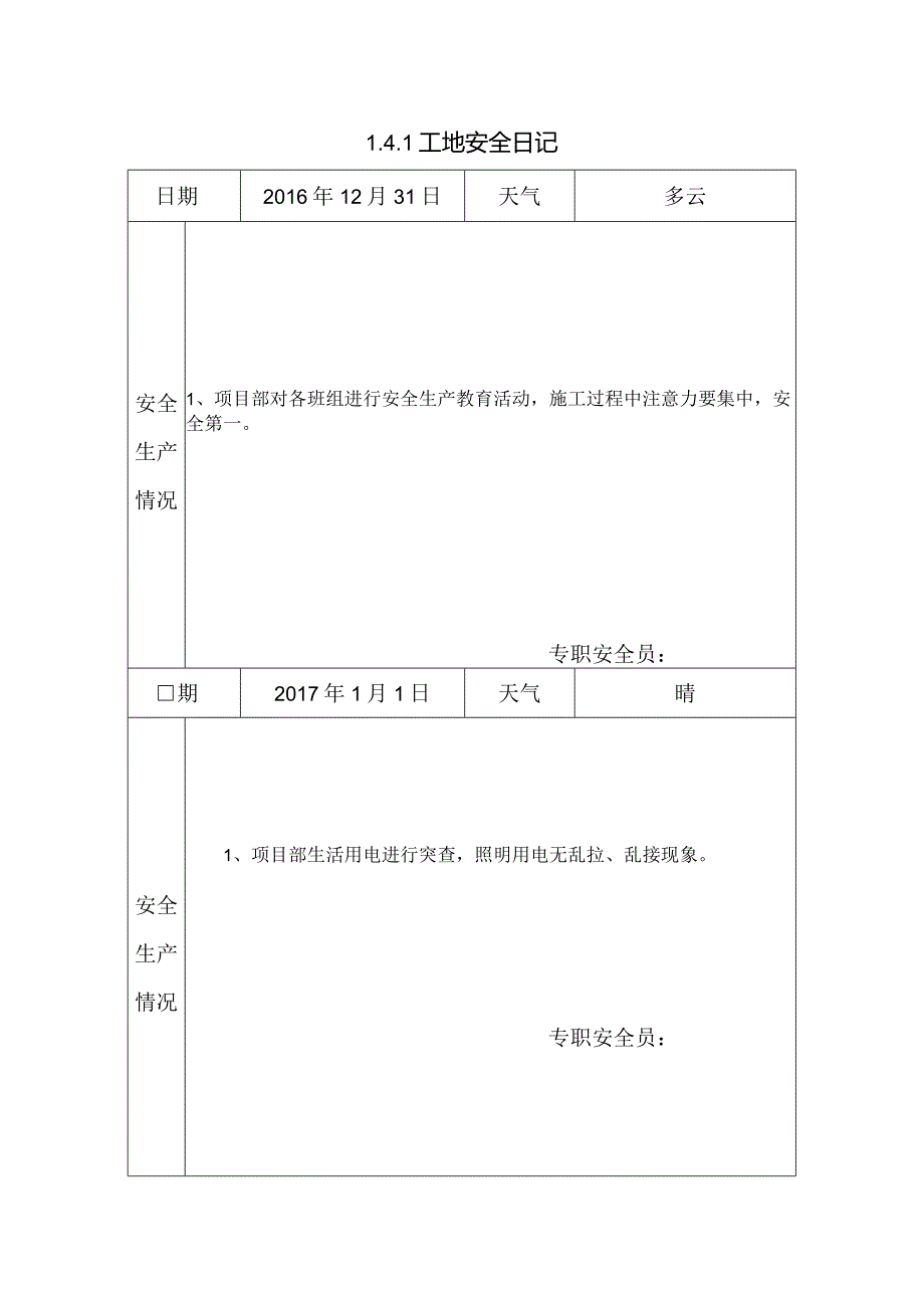 [施工资料]工地安全日记(134).docx_第1页