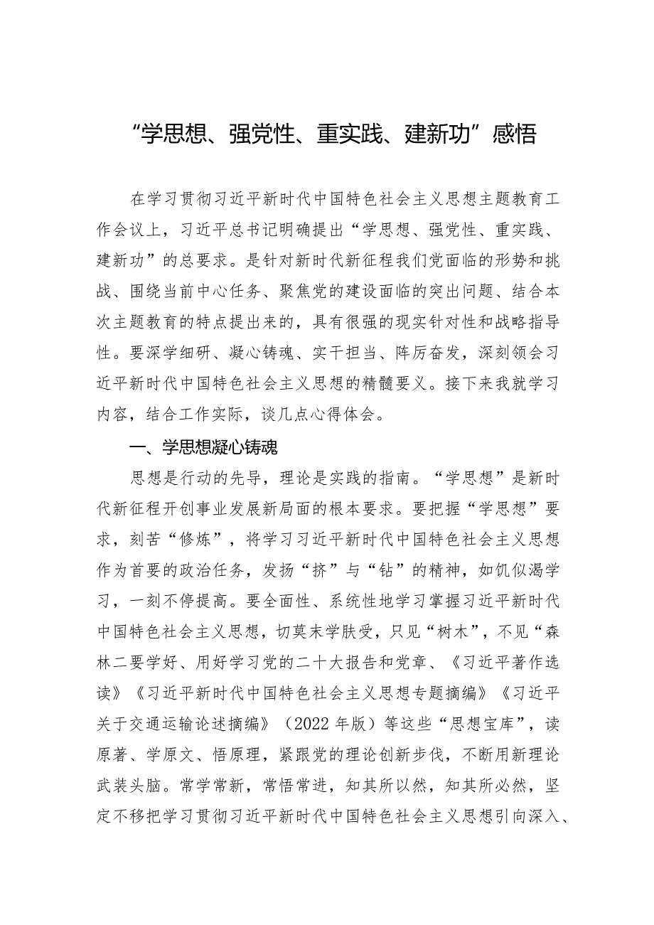 “学思想、强党性、重实践、建新功”感悟.docx_第1页