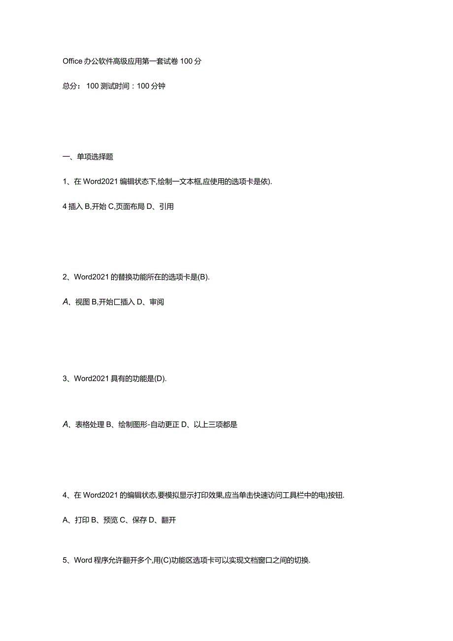 office办公软件高级应用试卷100分100分98分.docx_第1页