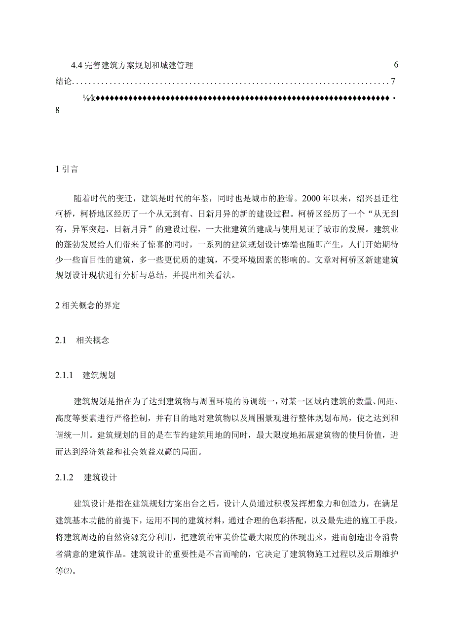 【《现代建筑规划设计问题的思考》4800字（论文）】.docx_第2页