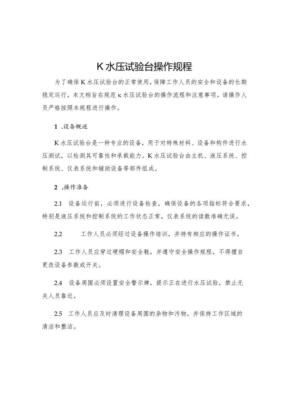 K水压试验台操作规程.docx_第1页