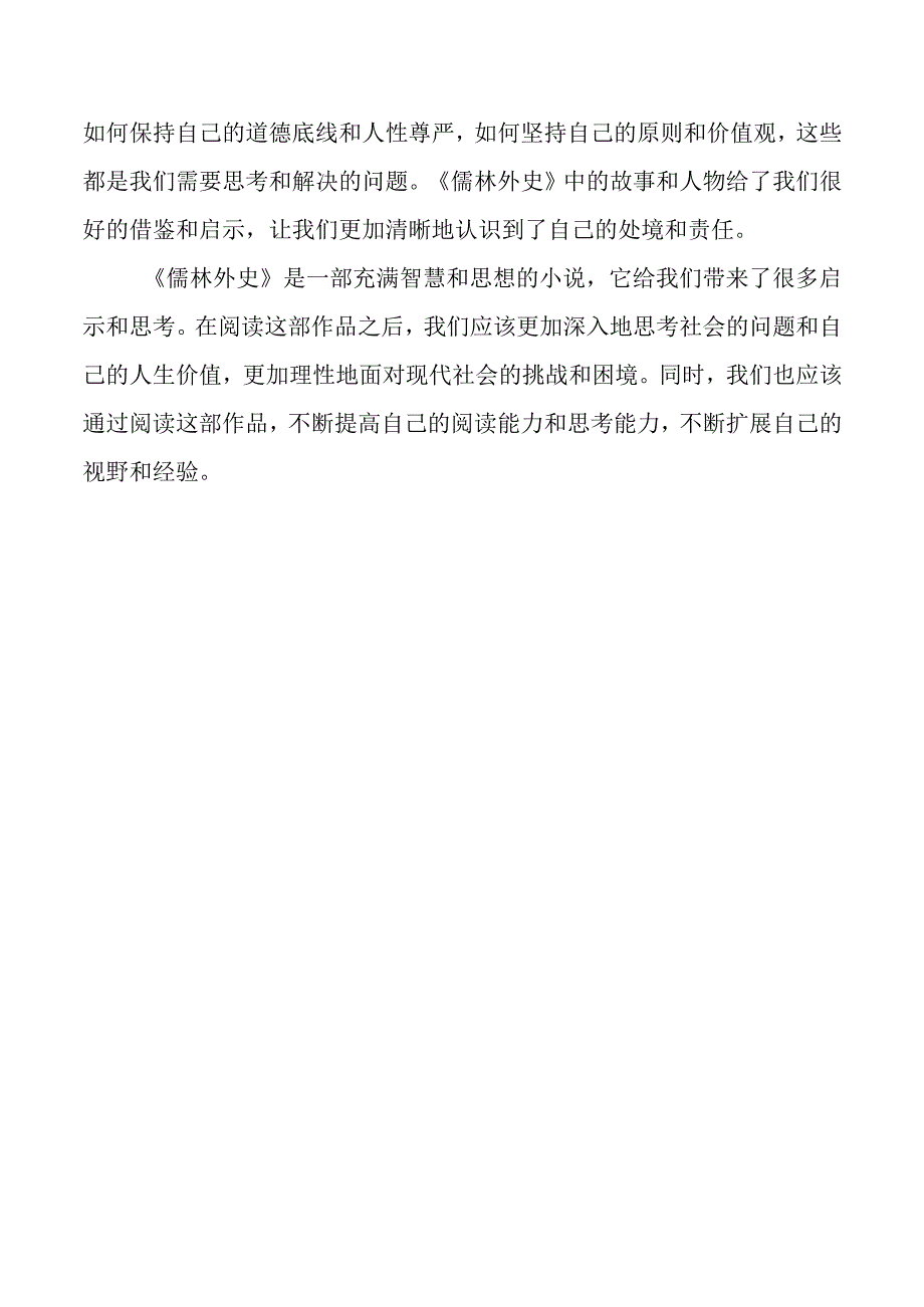 《儒林外史》读后感（二）.docx_第2页