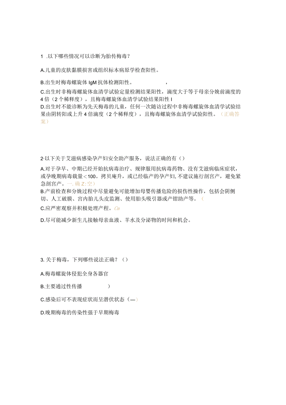 2024传染病及院感防控相关知识考核试题.docx_第3页