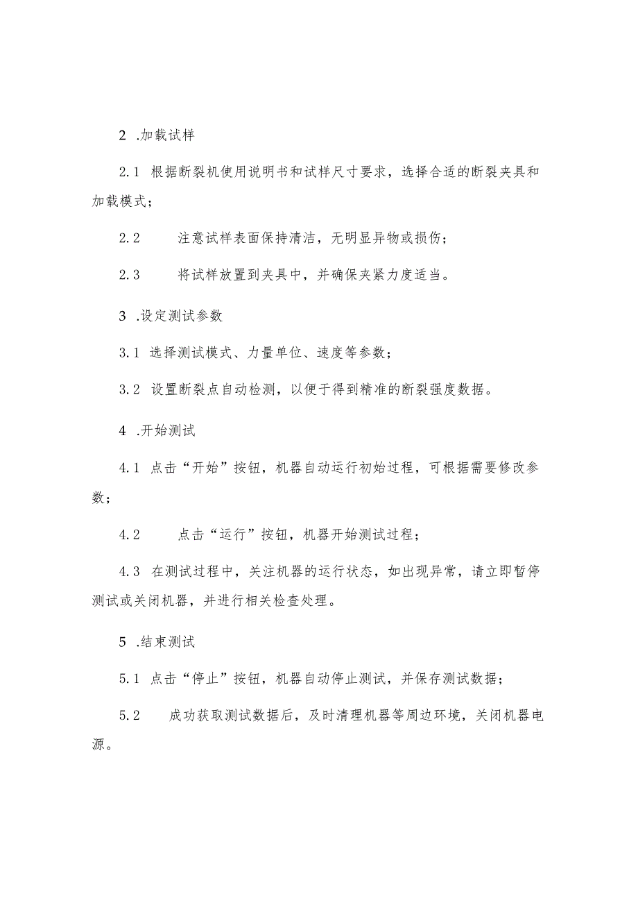 NZ生铁断裂机操作规程.docx_第2页