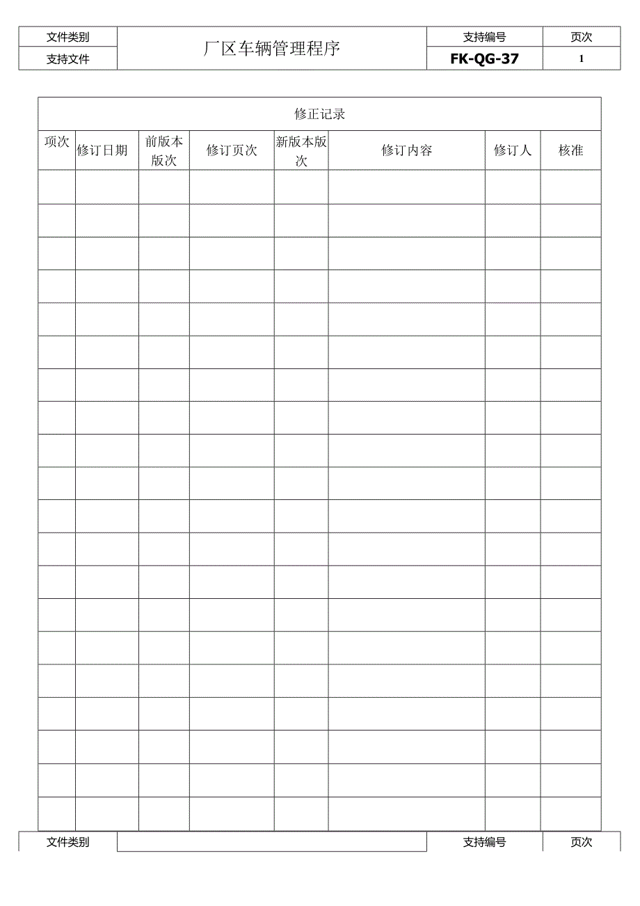 FK-QG-37厂区车辆管理程序.docx_第2页