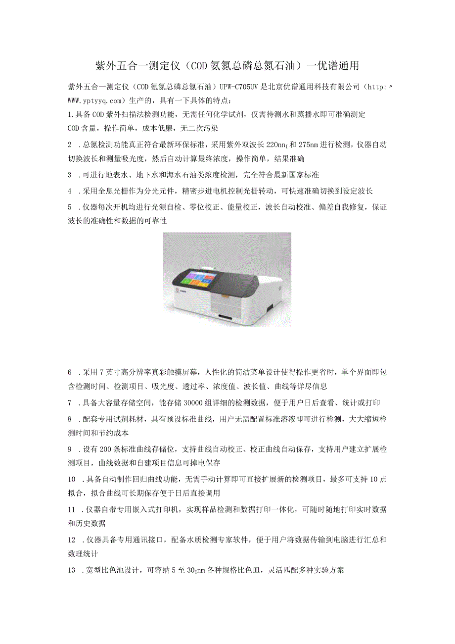 UPW-C705UV紫外五合一测定仪（COD氨氮总磷总氮石油）.docx_第1页