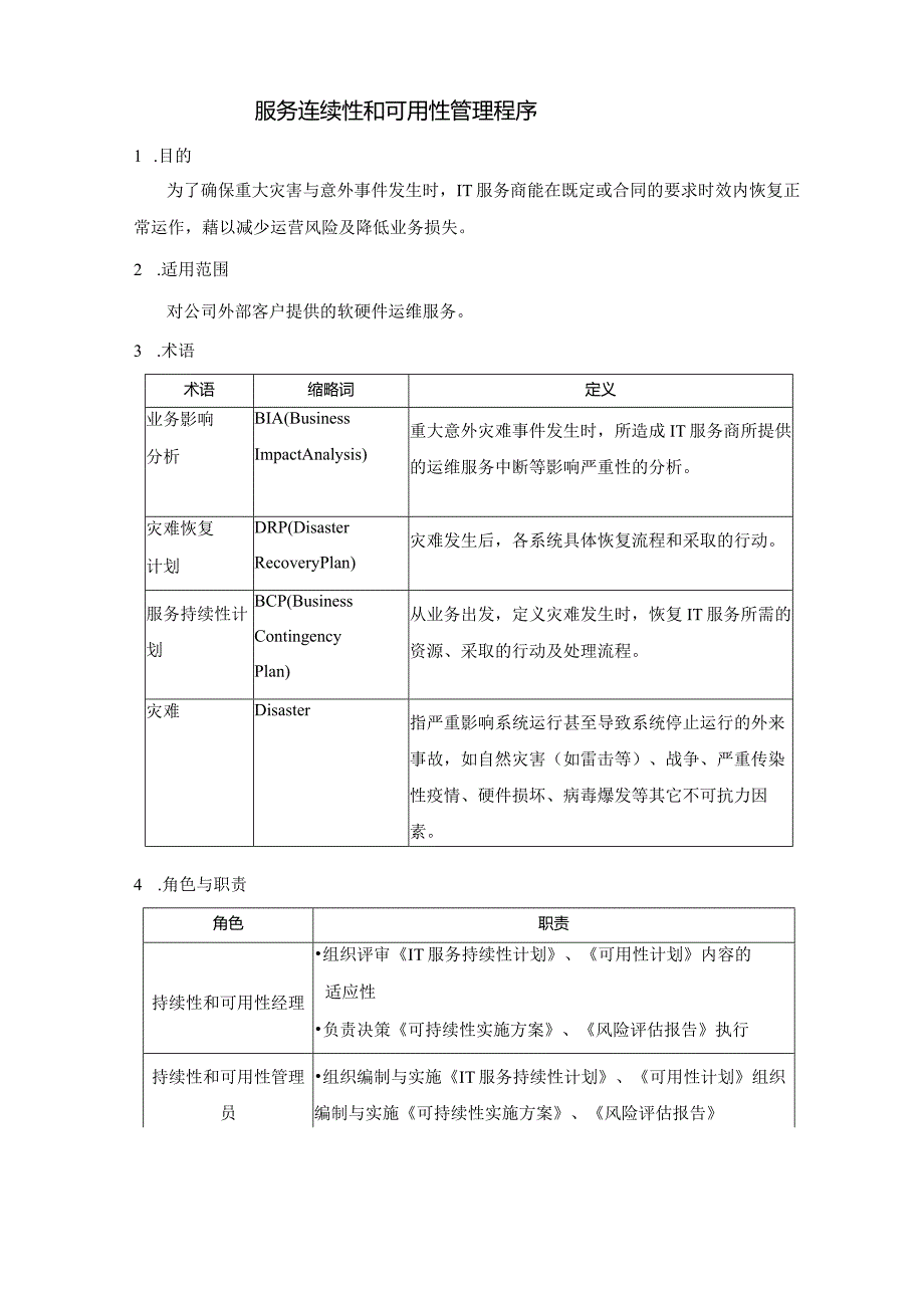 SMS-服务连续性和可用性管理程序.docx_第1页