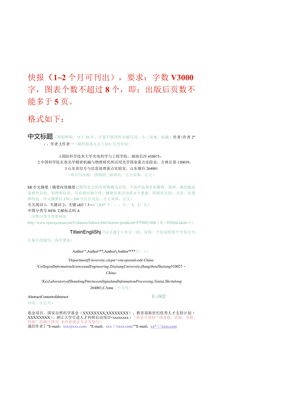 《光学学报》快报论文模板.docx_第1页