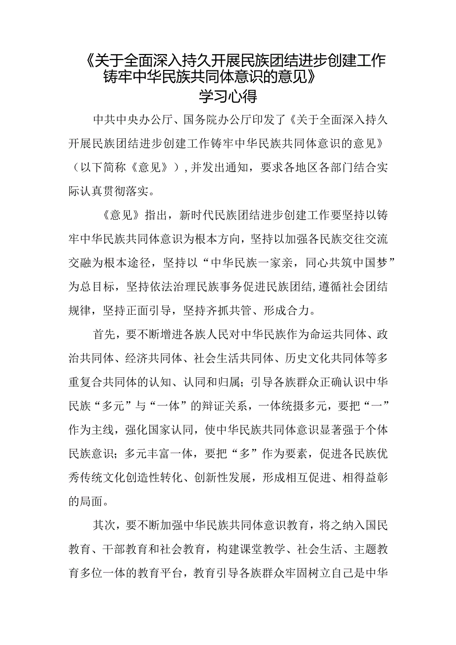 《关于全面深入持久开展民族团结进步创建工作铸牢中华民族共同体意识的意见》学习心得四.docx_第1页