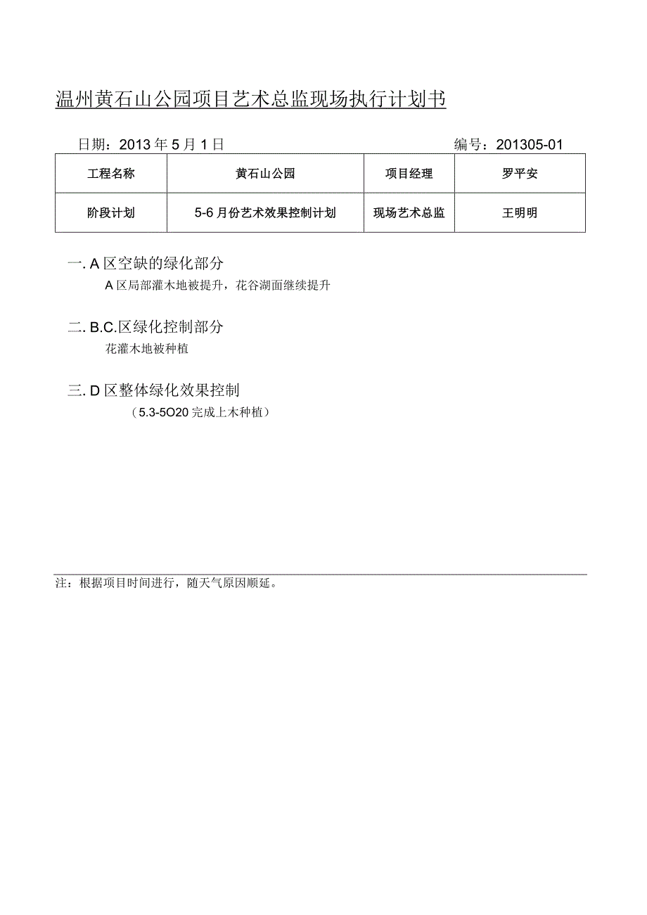 5.01黄石山5月艺效计划.docx_第1页