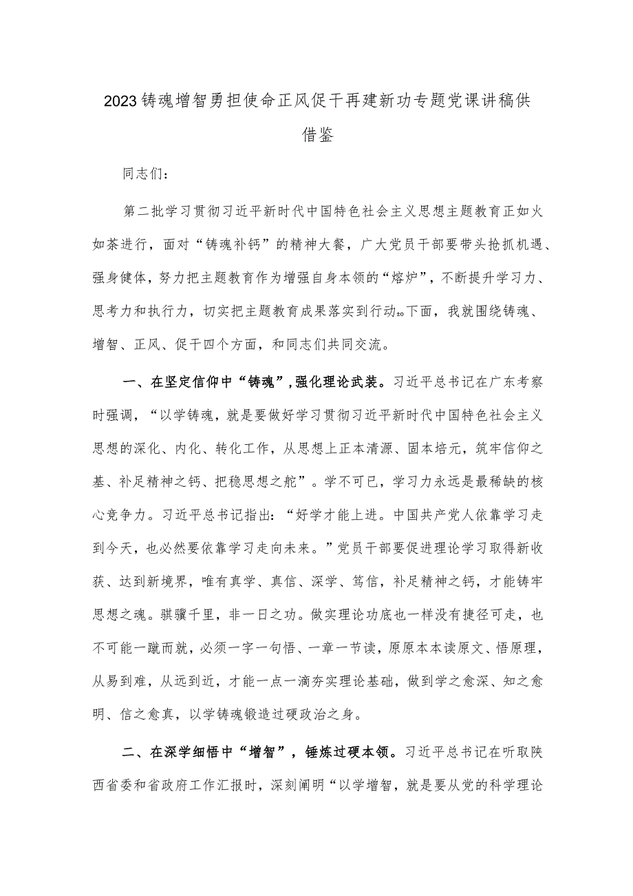 2023铸魂增智勇担使命正风促干再建新功专题党课讲稿供借鉴.docx_第1页