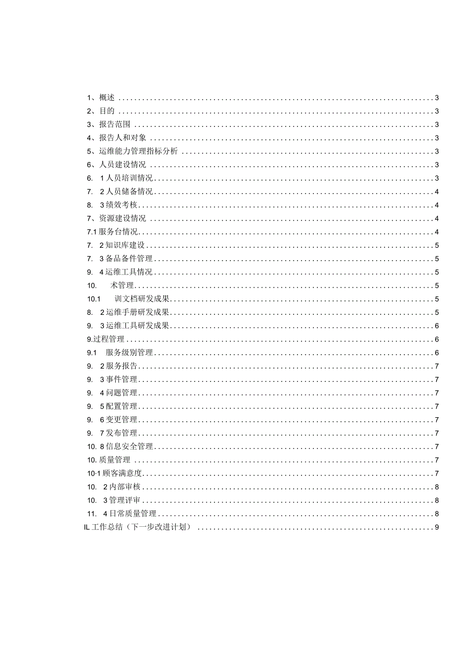 ITSS-06-05运维服务能力管理总结报告.docx_第2页