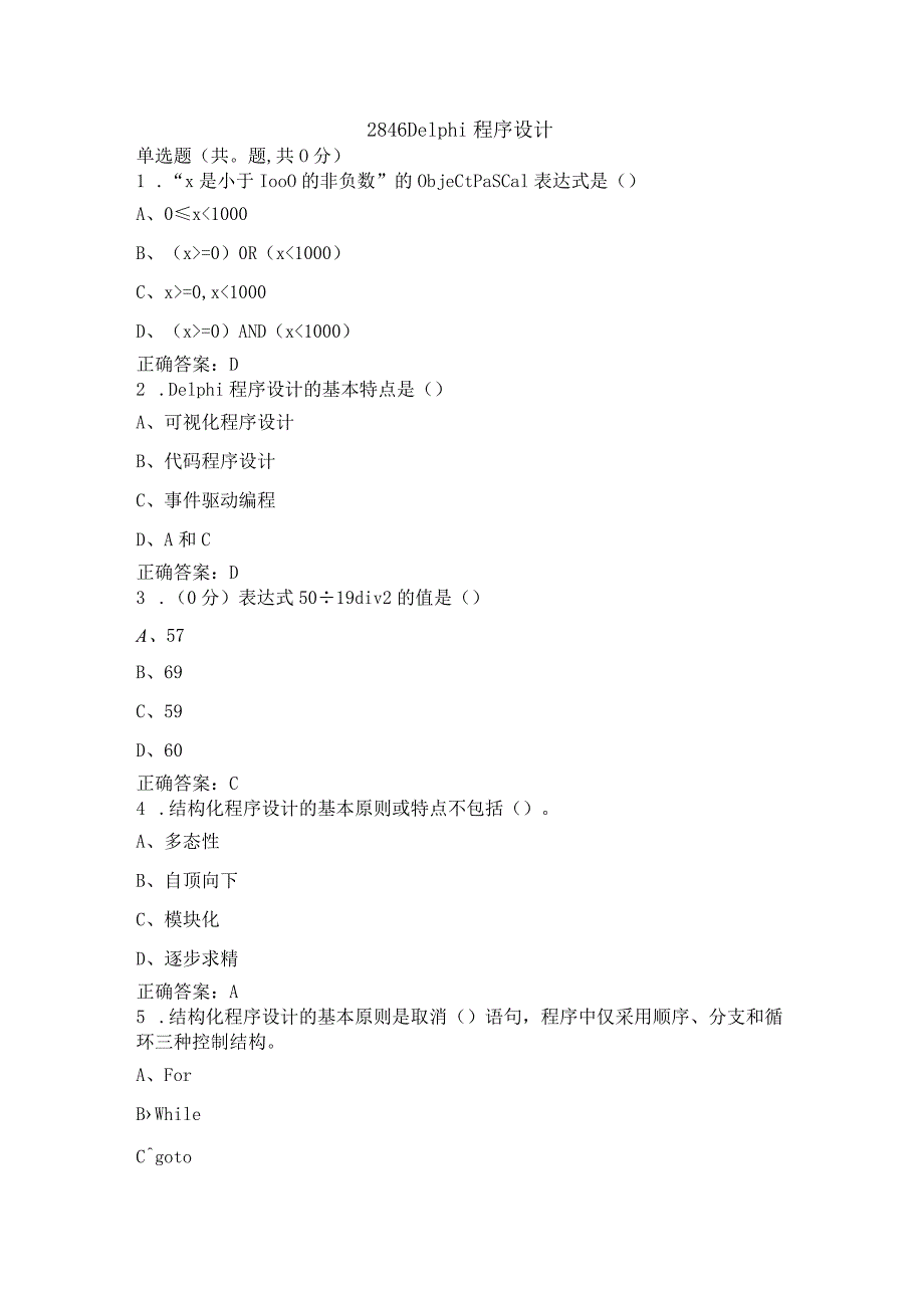 Delphi程序设计期末复习题（附参考答案）.docx_第1页