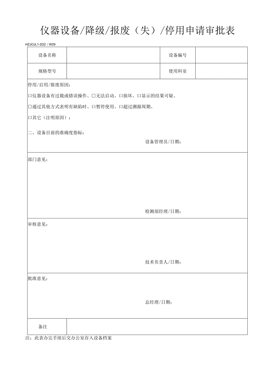 29仪器设备降级报废（失）停用申请审批表.docx_第1页