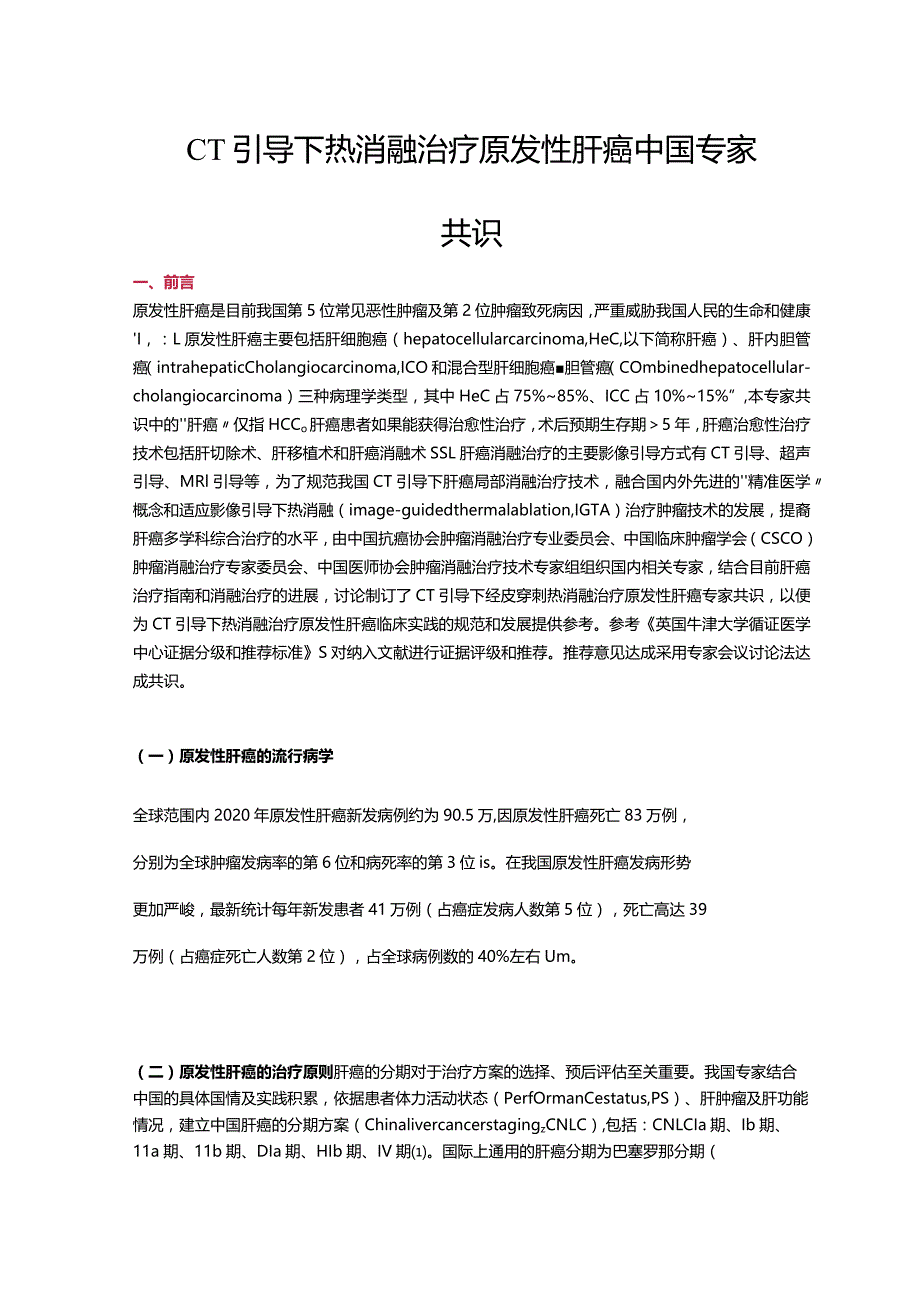 CT引导下热消融治疗原发性肝癌中国专家共识.docx_第1页