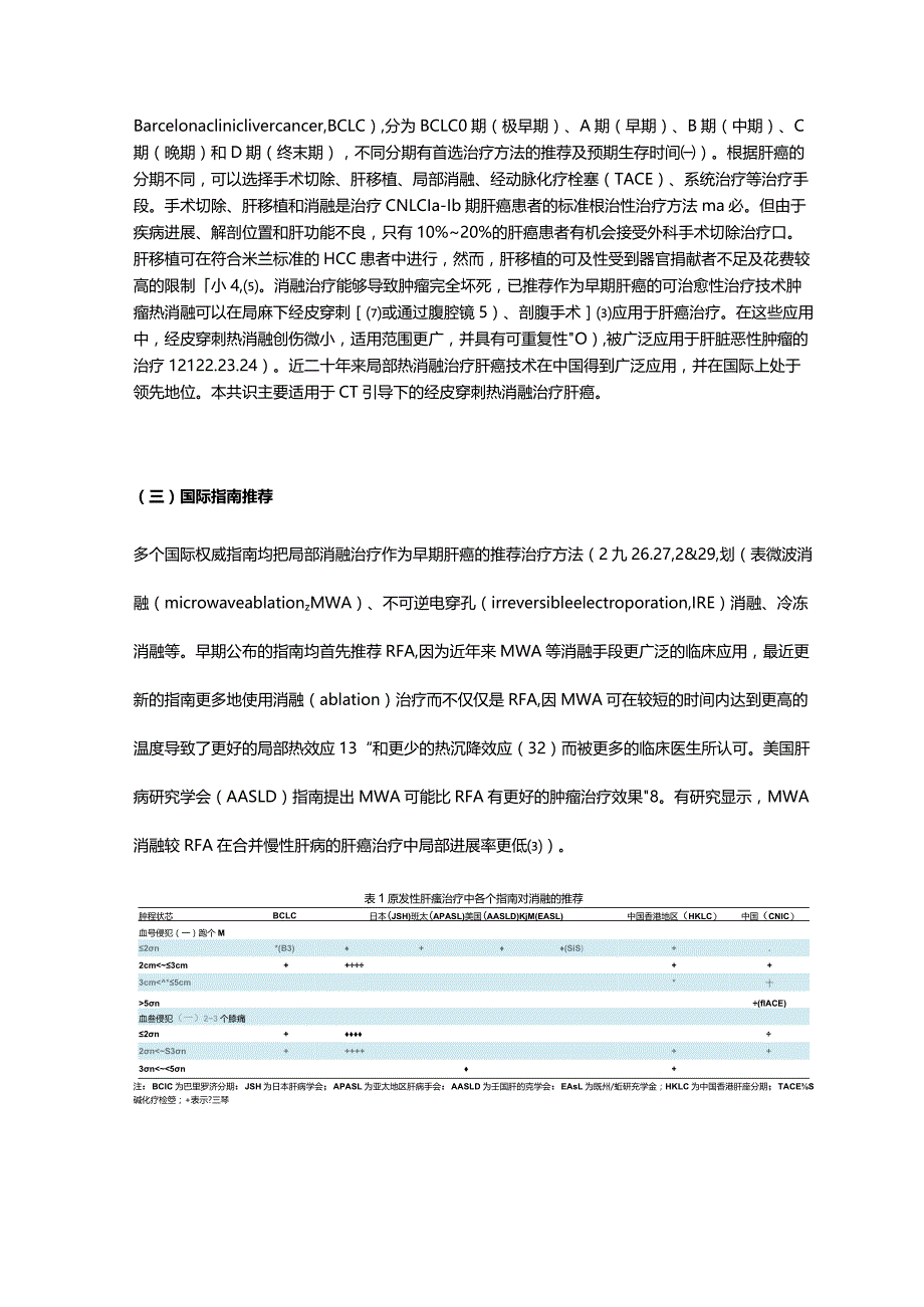 CT引导下热消融治疗原发性肝癌中国专家共识.docx_第2页