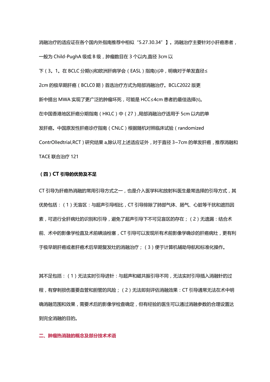 CT引导下热消融治疗原发性肝癌中国专家共识.docx_第3页