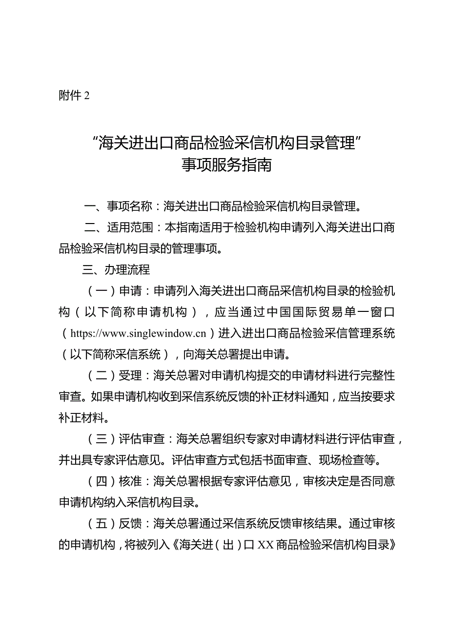 “海关进出口商品检验采信机构目录管理”事项服务指南.docx_第1页