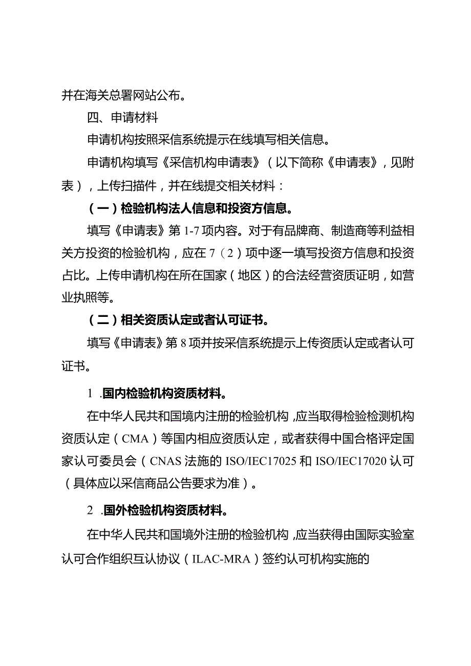 “海关进出口商品检验采信机构目录管理”事项服务指南.docx_第2页