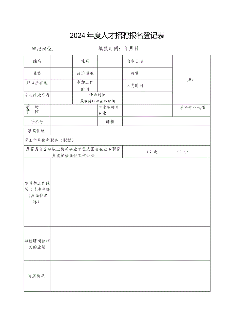 2024年度人才招聘报名登记表.docx_第1页