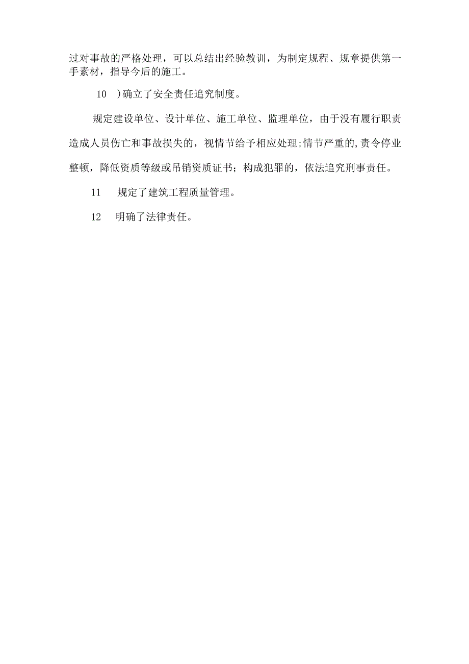 《中华人民共和国建筑法》的主要内容.docx_第3页