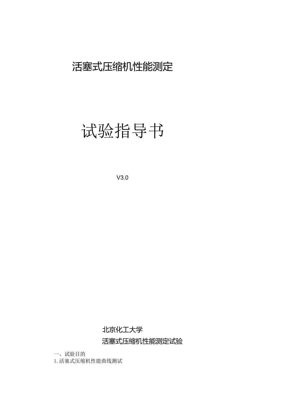 Ⅱ型压缩机性能测定实验指导书.docx_第1页