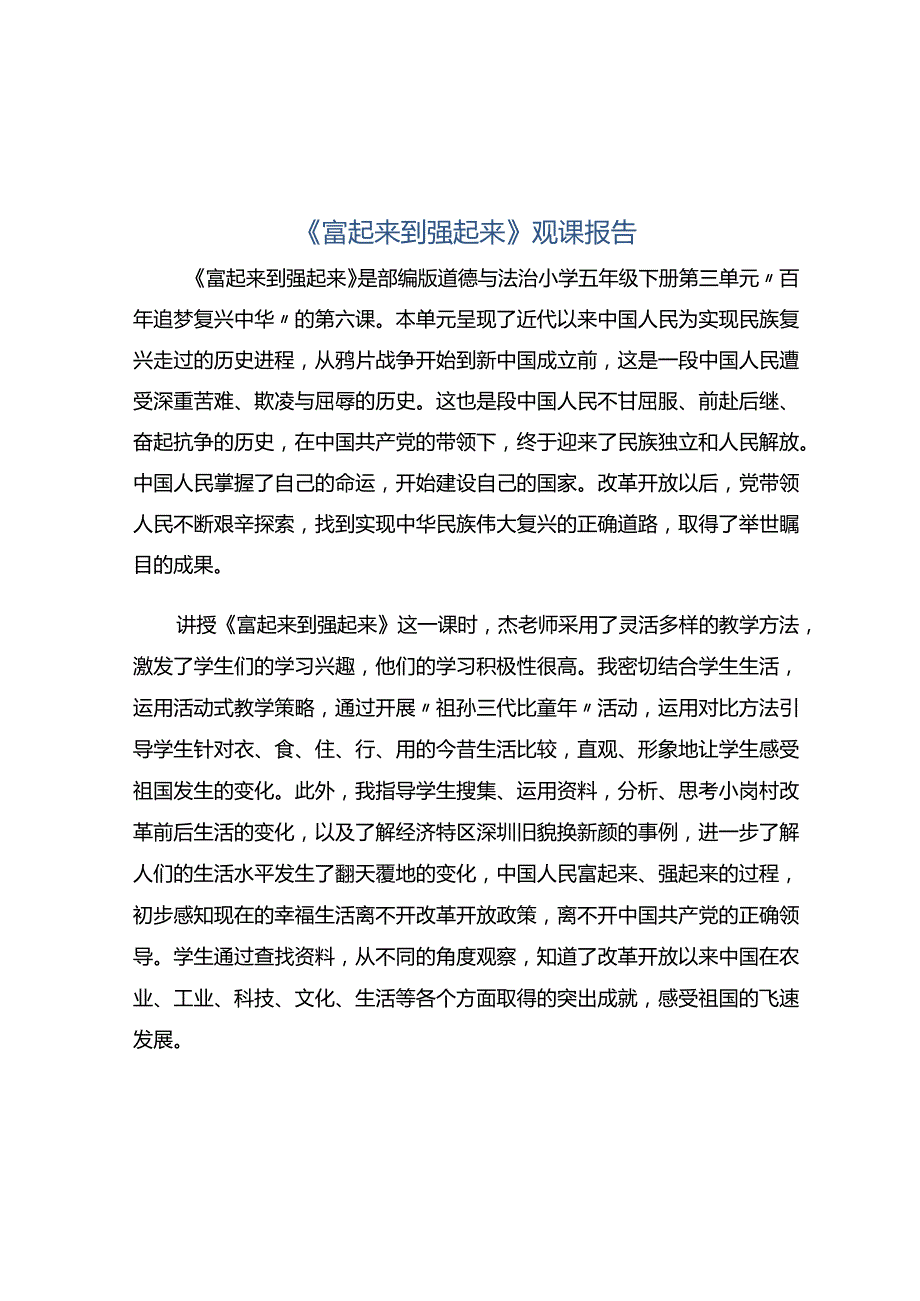 《富起来到强起来》观课报告.docx_第1页