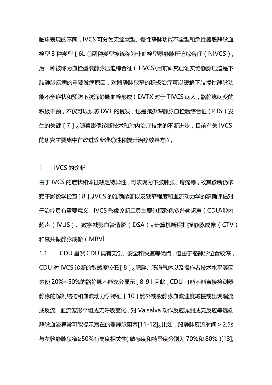 2024髂静脉压迫综合征的诊断与治疗.docx_第2页