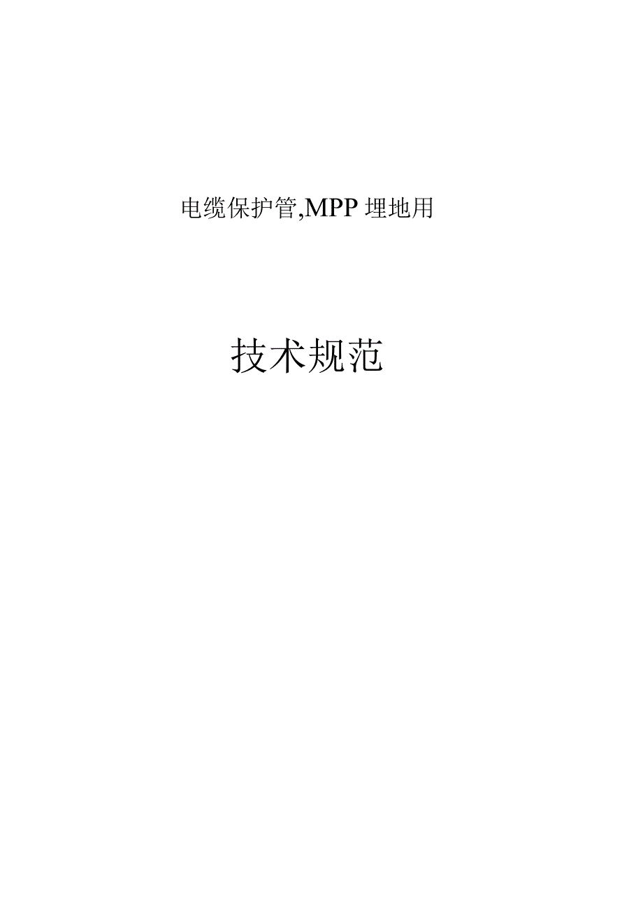 41MPP管电缆保护管技术规范.docx_第1页