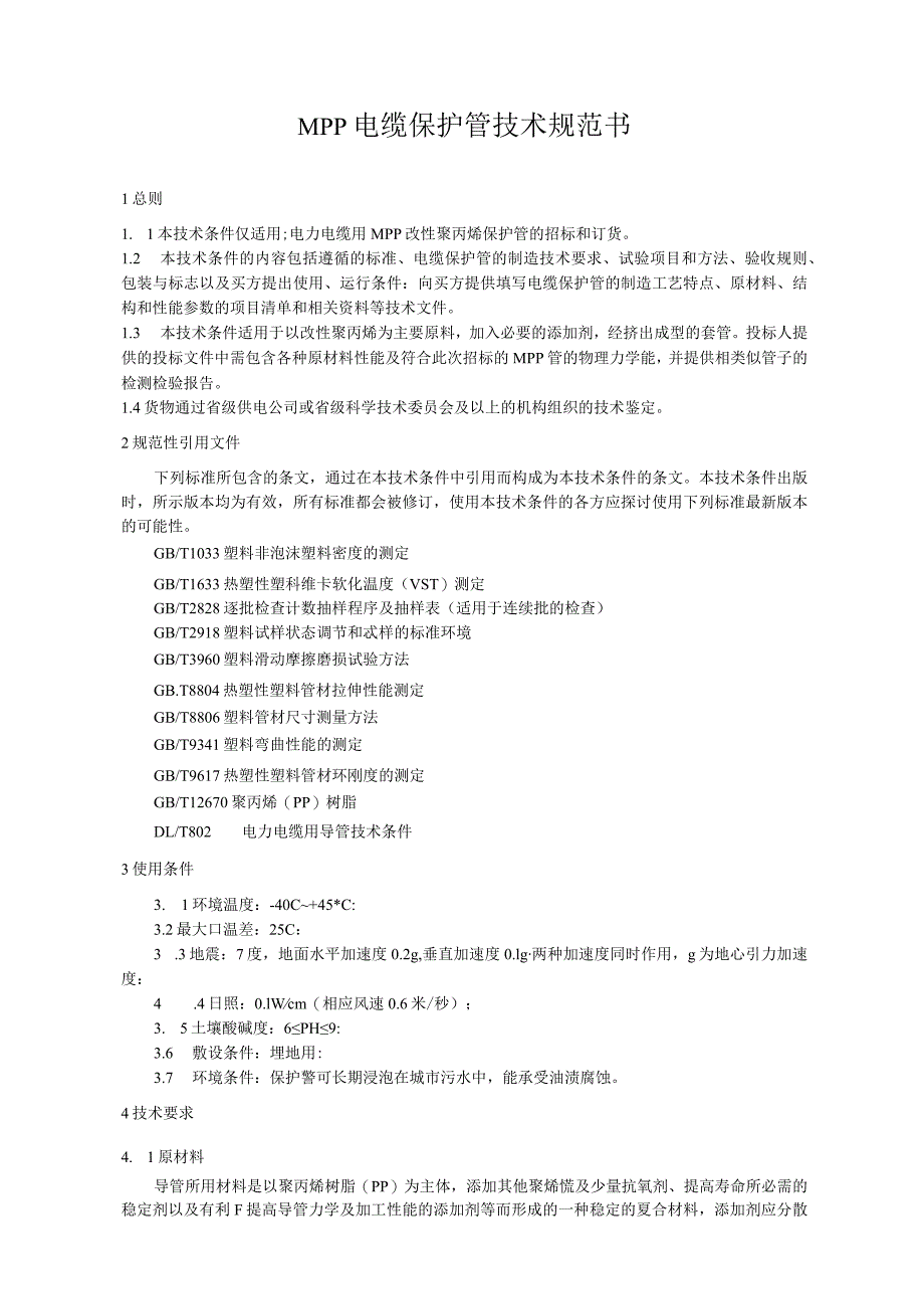 41MPP管电缆保护管技术规范.docx_第2页