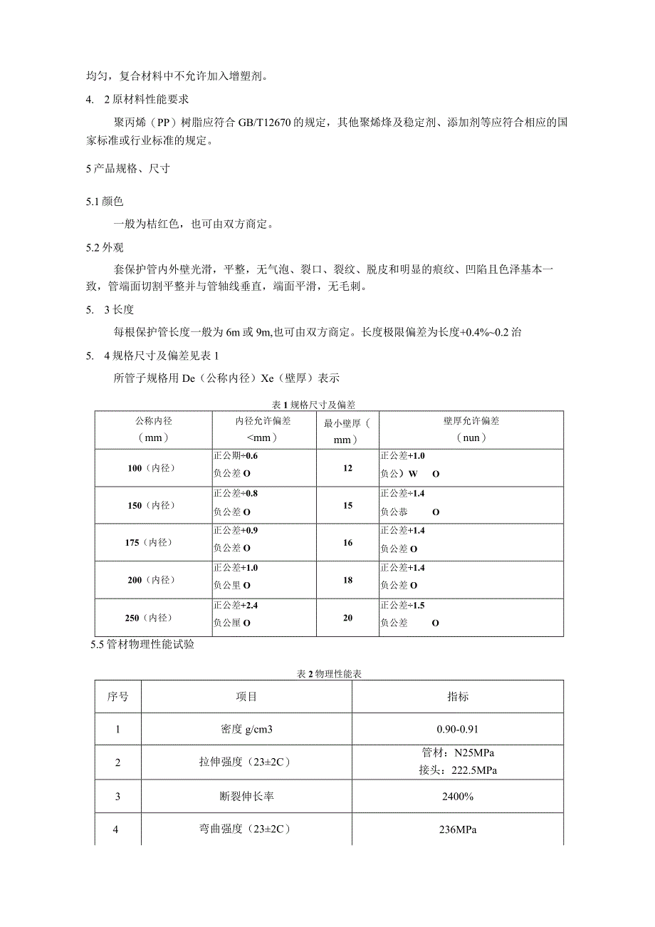 41MPP管电缆保护管技术规范.docx_第3页