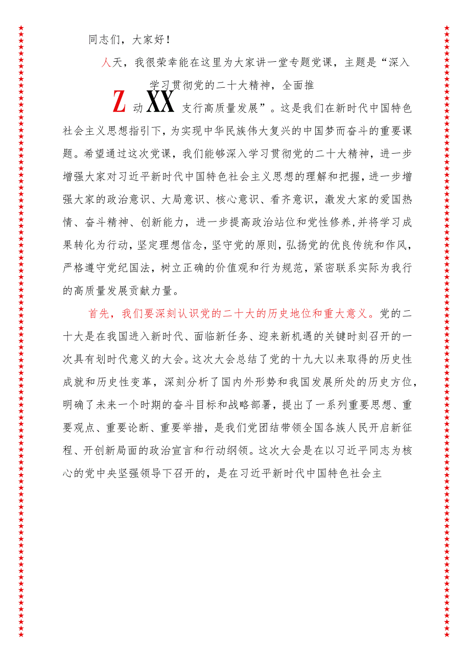 2024年最新高质量发展专题深入学习贯彻党的二十大精神全面推动XX支行高质量发展2（适合各行政机关、党课讲稿、团课、部门写材料、公务员申.docx_第2页