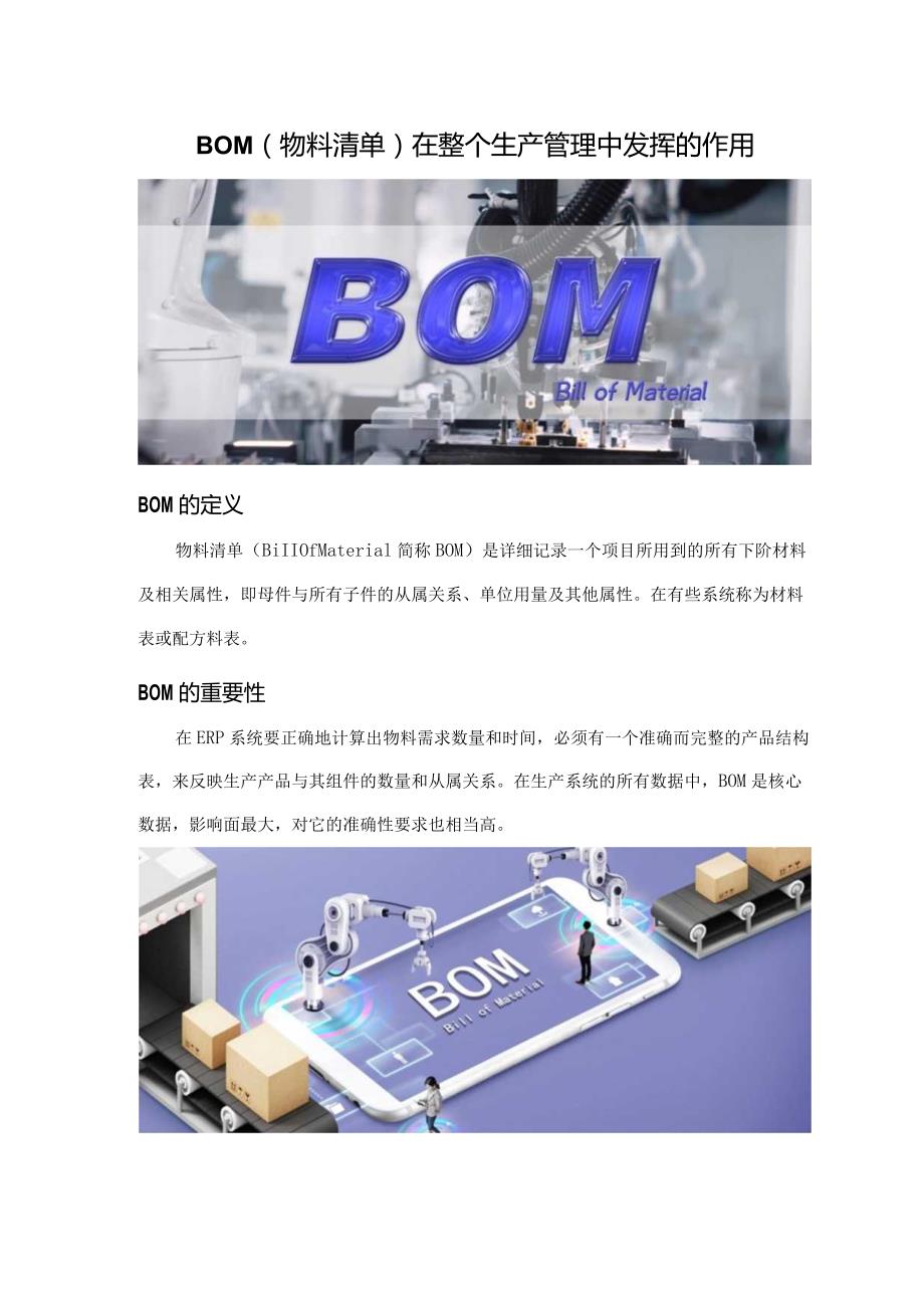 BOM(物料清单)在整个生产管理中发挥的作用.docx_第1页