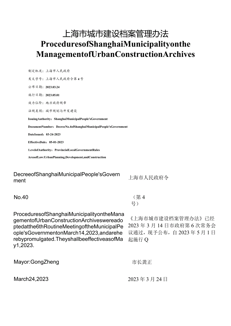 【中英文对照版】上海市城市建设档案管理办法.docx_第1页