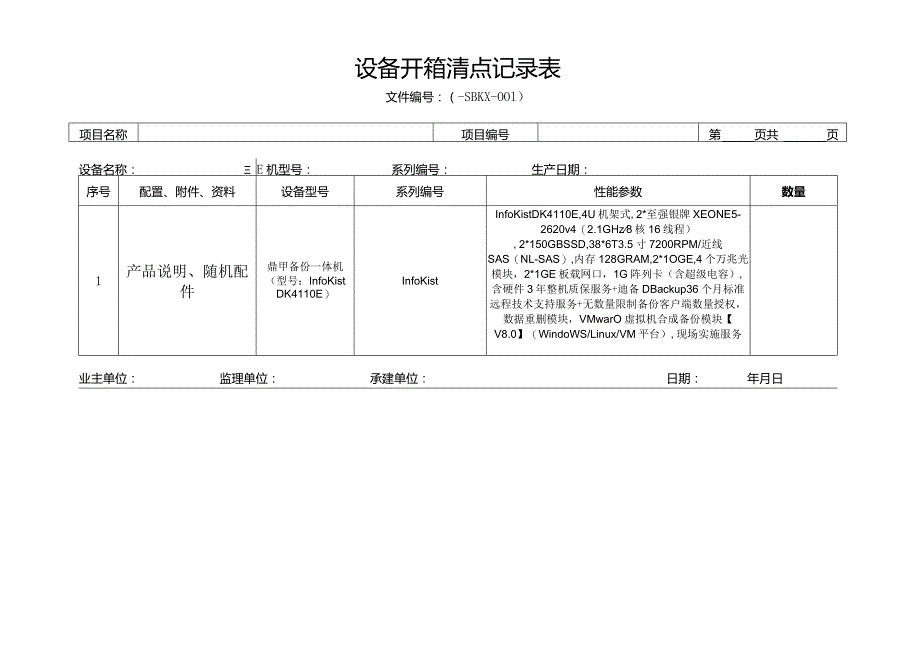 3-3、设备开箱清点记录表.docx_第1页