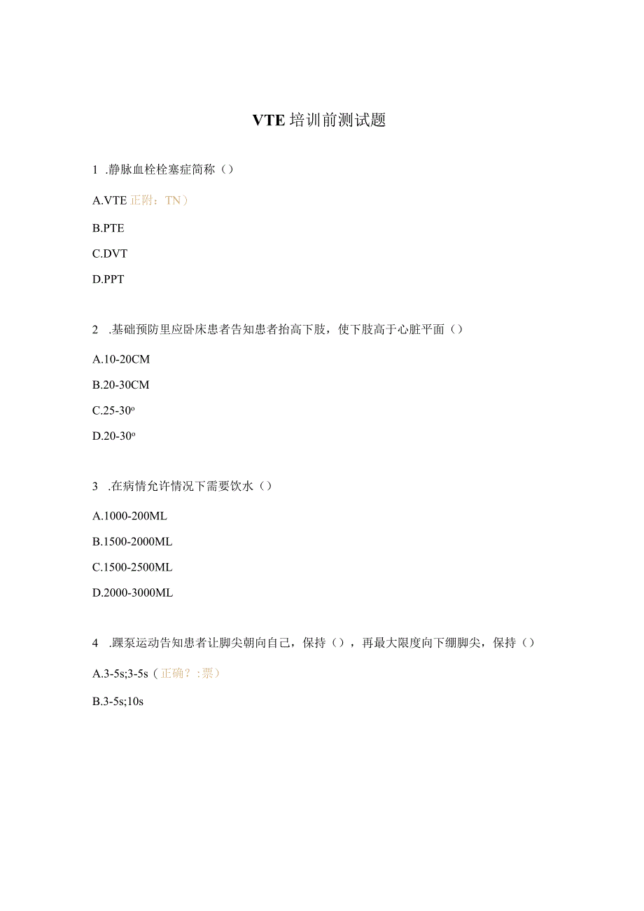 VTE培训前测试题.docx_第1页