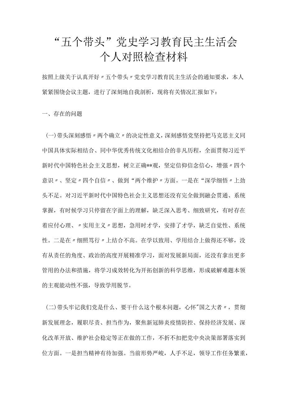 “五个带头”党史学习教育民主生活会个人对照检查材料.docx_第1页