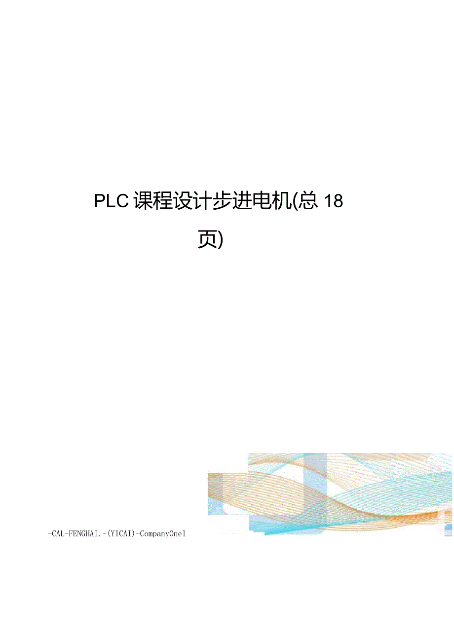 PLC课程设计步进电机.docx_第1页