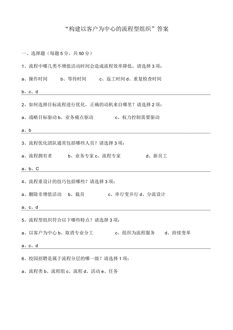 [试题]构建以客户为中心的流程型组织_考核试题.docx_第1页