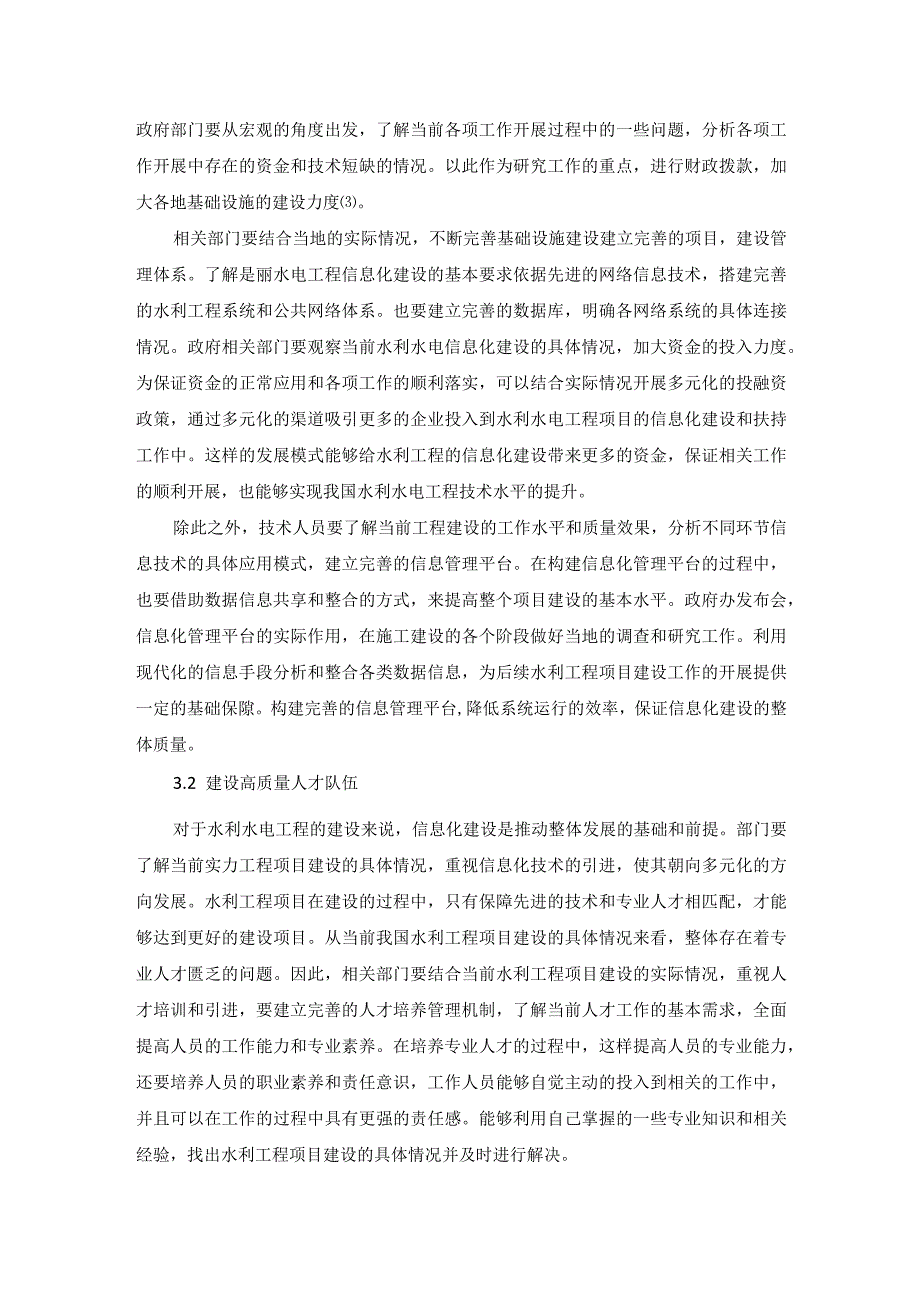 42宋海峰3.水利水电工程信息化建设中常见的问题及措施探究.docx_第3页