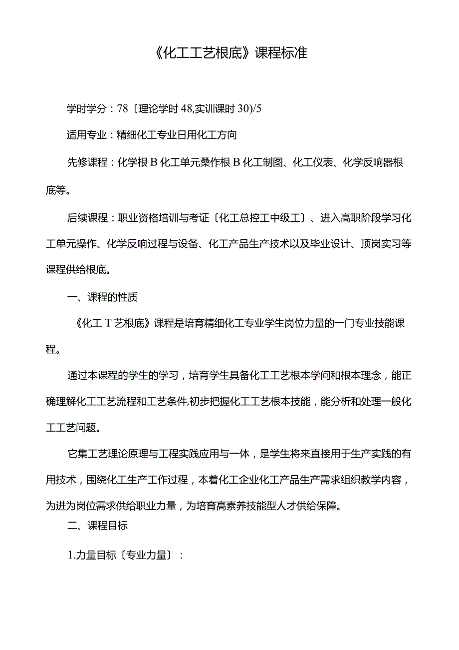 《化工工艺基础》课程标准.docx_第1页