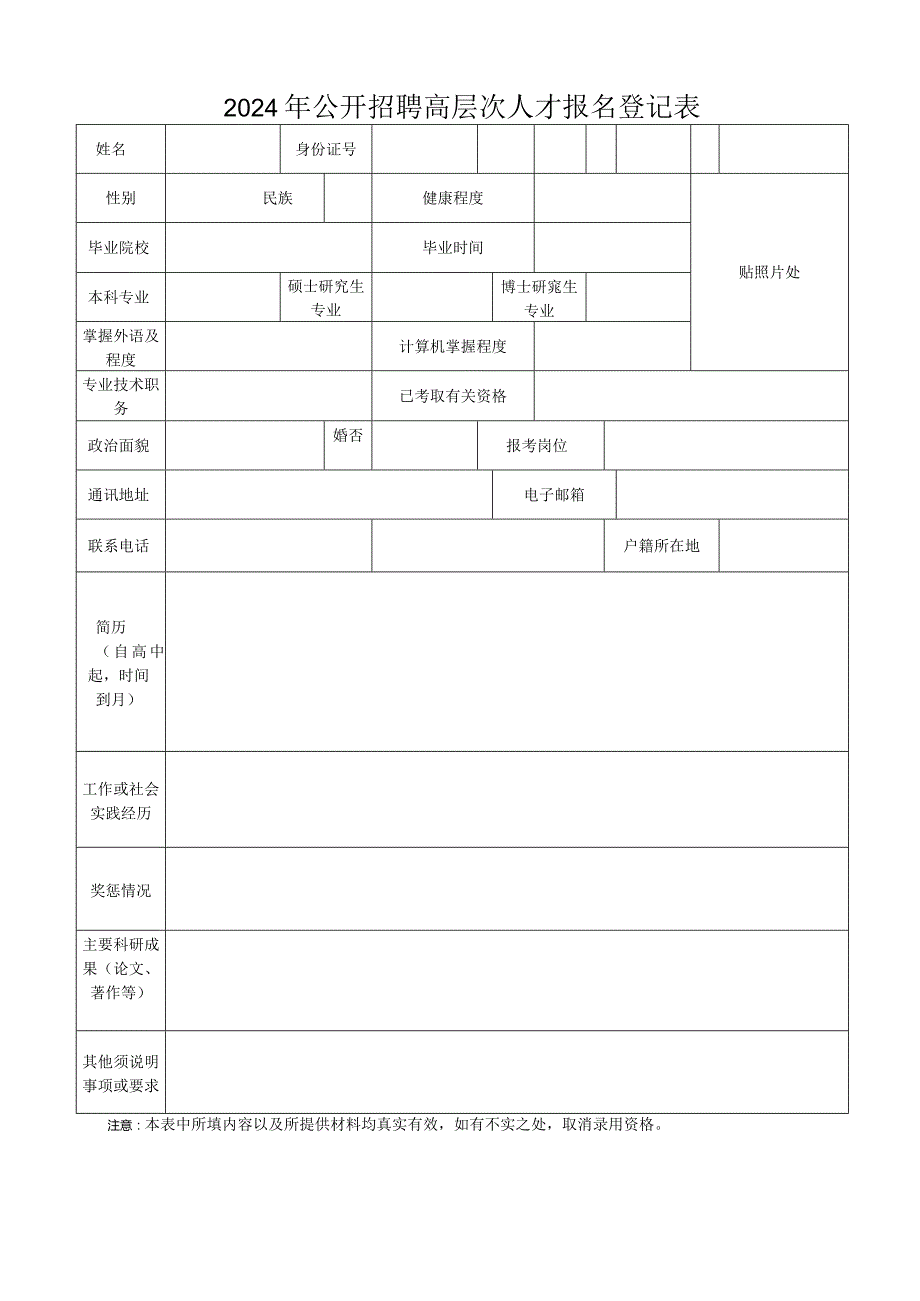 2024年公开招聘高层次人才报名登记表.docx_第1页