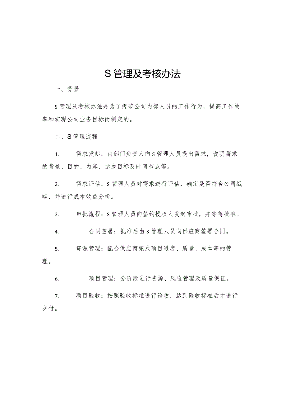 S管理及考核办法.docx_第1页