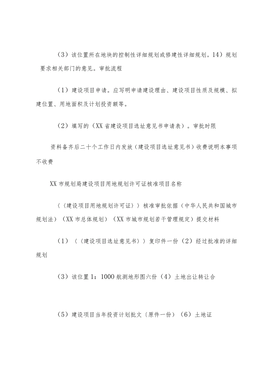 XX市规划局实行建设项目规划审批新制度_1.docx_第3页