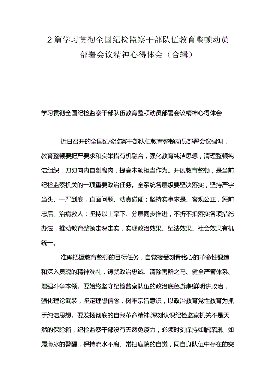 2篇学习贯彻全国纪检监察干部队伍教育整顿动员部署会议精神心得体会（合辑）.docx_第1页